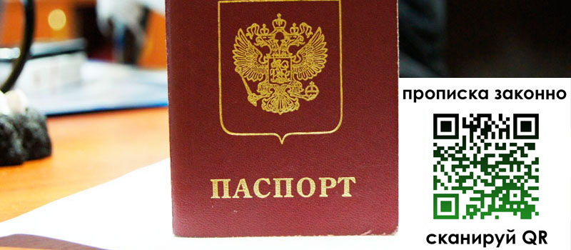 регистрация в Миассе прописка в Миассе